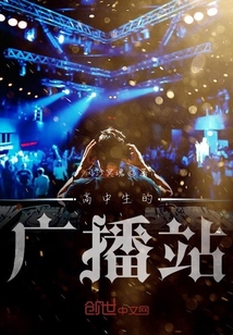 高中生的广播站