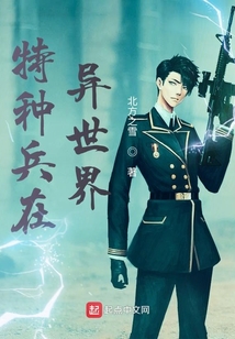 特種兵在異世界