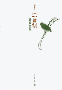 汪曾祺诗歌全编