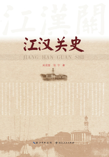 江漢關(guān)史