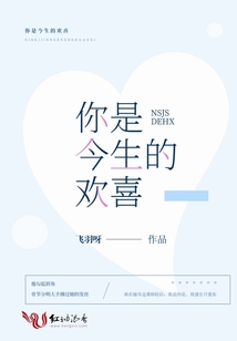 你是今生的欢喜