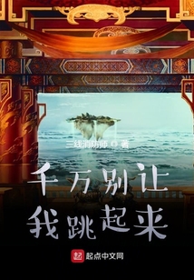 千万别让我跳起来 cover