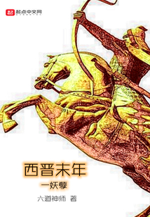 西晋末年一妖孽