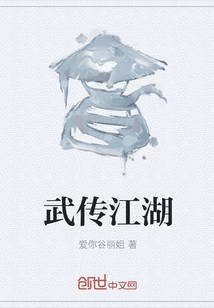武傳江湖