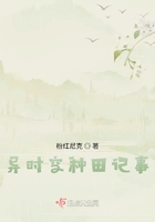 異時空種田記事在線閱讀