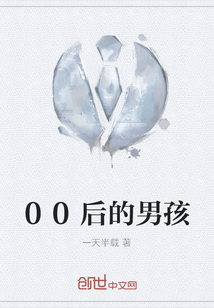 00后的男孩
