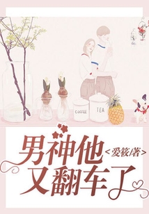 男神他又翻車了