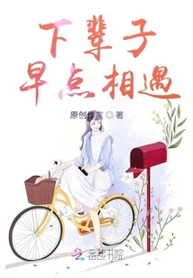 下輩子早點相遇