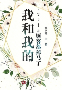 我和我的vvvip顧客都掉馬了