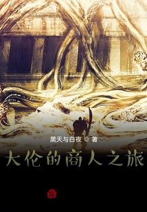 大伦的商人之旅