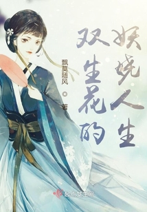 雙生花的妖嬈人生