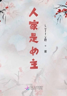 人家是女主