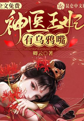 神医王妃有乌鸦嘴在线阅读