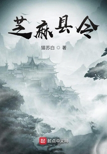 芝麻縣令