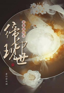 萬象迷蹤之締印現世