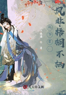 凤九棠：凤非梧桐不栖