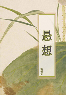悬想