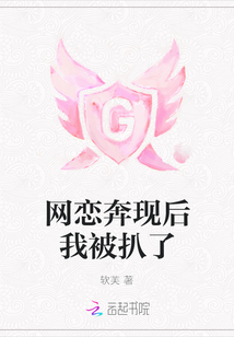 網戀奔現后我被扒了