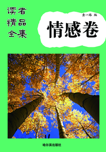 读者精品全集（情感卷）