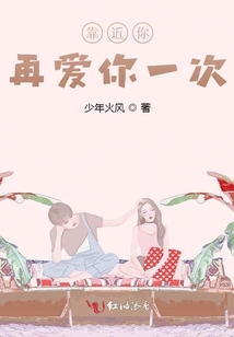 靠近你再愛你一次