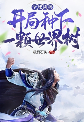 全球御兽:开局种下世界树在线阅读