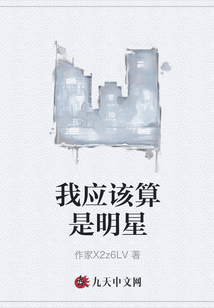我应该算是明星