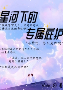 星河下的專屬庇護