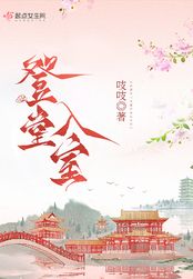 登堂入室在线阅读