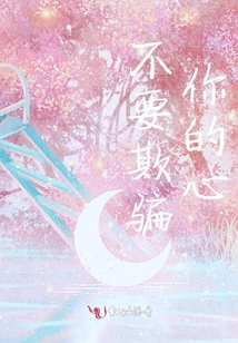 不要欺騙你的心