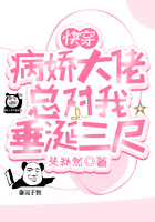 快穿:病娇大佬总对我垂涎三尺