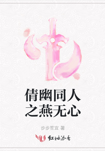 倩幽同人之燕無心