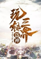 盗神玩转三界在线阅读