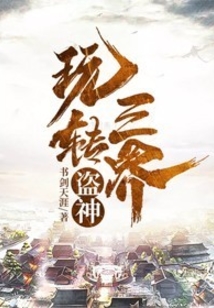 盜神玩轉三界