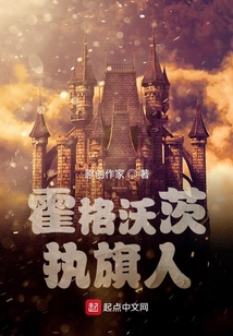 霍格沃茨執旗人
