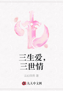 三生愛，三世情