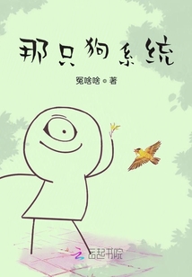 那只狗系統(tǒng)
