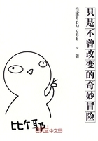 只是未曾改变的奇妙冒险在线阅读