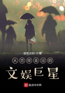 从恋综走出的文娱巨星