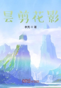 曇剪花影