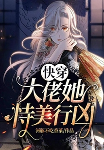 快穿：大佬她持美行凶