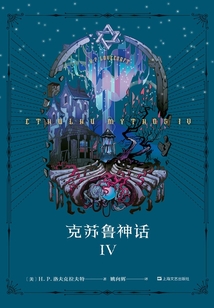 克蘇魯神話IV
