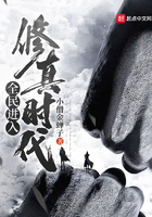 全民进入修真时代在线阅读