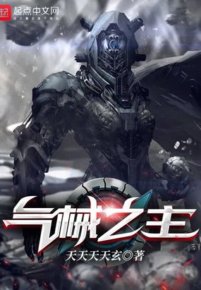 气械之主在线阅读