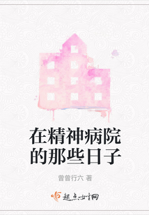 在精神病院的那些日子