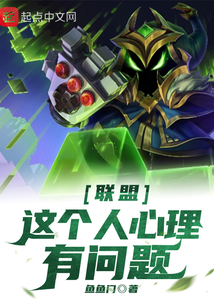 聯(lián)盟:這個人心理有問題