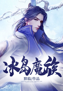 冰島魔族