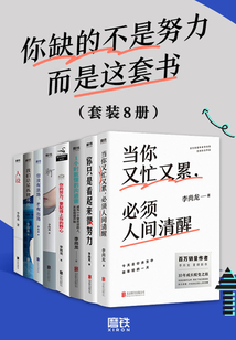 你缺的不是努力而是這套書（套裝8冊(cè)）