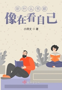 聽什么書都像在看自己