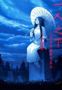 一人之下之我的老婆是馮寶寶