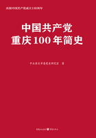 中国共产党重庆100年简史在线阅读